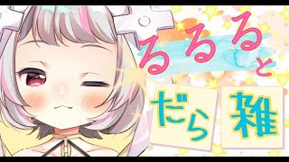 【雑談 / #chat 】るるるとだら雑【生返るるる / #Vtuber 】