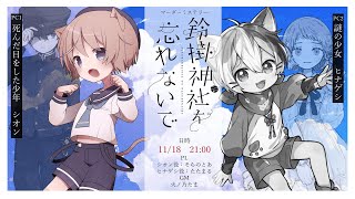 【#マーダーミステリー】鈴掛神社を忘れないで【シオン/そらのとあ視点 】#ほっとあたたまる神社を忘れないで