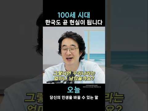 <strong>100세</strong> 시대 한국도 곧 현실이 됩니다