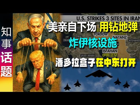 美国亲自下场！用B2隐形战机+钻地弹定点轰炸伊朗核设施 | 潘多拉盒子在中东正式打开! 中东和平遥遥无期
