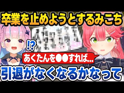 あくたんを"みこちの部屋"に監禁して卒業を止めようとするみこち【湊あくあ/さくらみこ/宝鐘マリン/雪花ラミィ/AZKi/白上フブキ/白銀ノエル/天音かなた/ホロライブ/切り抜き】