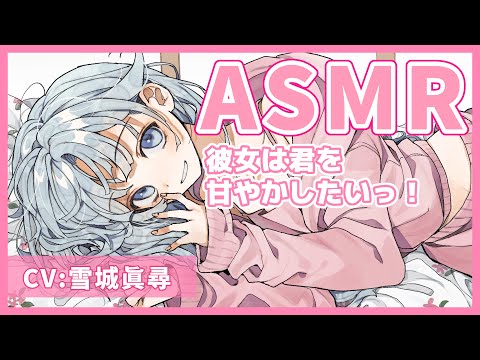 【ASMR】添い寝・マッサージ・甘々耳かき￤彼女は君を甘やかしたいっ！~お家デート編~試聴動画【雪城眞尋/にじさんじ】