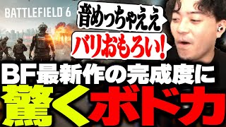 バトルフィールド最新作の完成度に驚くボドカ【Battlefield 6】