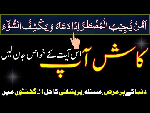 Kash Ap is Ayat ke Khwas Jan lian || Powerful amal wazifa for all problems