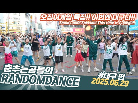 ep.214 오징어게임3 특집 대구동성로 랜덤댄스 버스킹 #댄스 #kpop #버스킹 #춤추는곰돌 #춤추는곰돌의랜덤댄스 #랜덤댄스