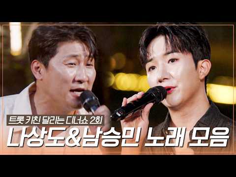 흥부터 감성까지 제대로 접수 완🤩 나상도&amp;남승민 무대 모음♪ #트롯키친달리는디너쇼 #TVCHOSUNMUSIC (TV CHOSUN 261012 방송)