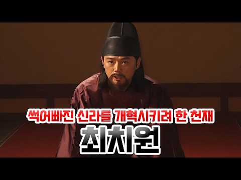최치원. 썩어빠진 신라를 개혁시키려 한 천재