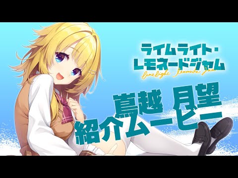 「ライムライト・レモネードジャム」キャラクター紹介ムービー嶌越月望