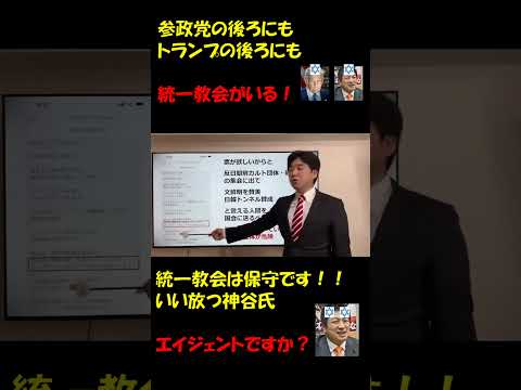 参政党の後ろにもトランプの後ろにも統一教会がいる！ 統一教会は保守です！！いい放つ神谷氏。CIAエイジェントですか？ #政治団体Q #つばさの党 #黒川あつひこ