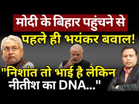 Modi के बिहार पहुंचने से पहले ही भयंकर बवाल! Nitish के DNA पर फिर उठे सवाल! The News Launcher