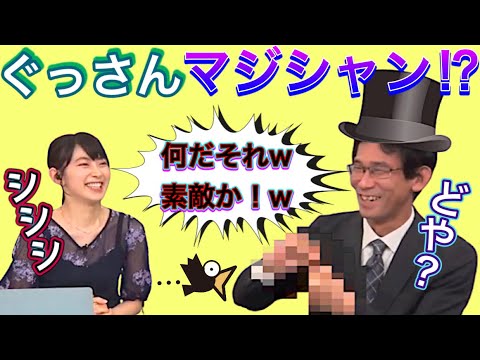 【檜山沙耶】ぐっさんがマジシャンになる！？さやっち大爆笑ｗあのぐっさんがおちゃらけた真相はいかに！？！？その後は奈々ちゃんにまったりイジられますｗ