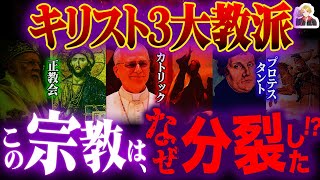 キリスト教「3大教派」をガチで徹底解説｜1000年もの争いの原因がわかってしまった…
