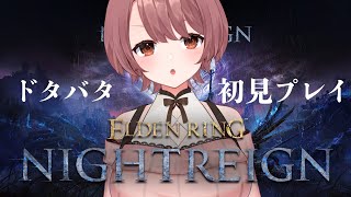 【#3】エルデンリングナイトレイン！初心者ですが頑張ります！！レディのジャーナル見たい！【#視聴者参加型 　#eldenringnightr