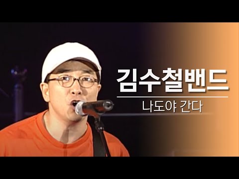 김수철밴드-나도야 간다