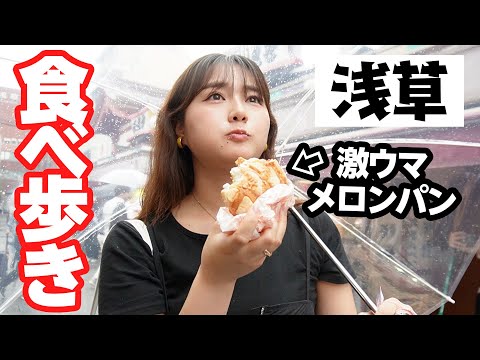 【浅草食べ歩き】30分でいくつ食べられる！？最高のグルメたちに出会えました🤤