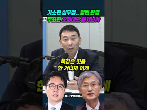 <strong>기소된</strong> 심우정.. 법원 판결 무죄면 조희대도 빠져나가 ＃김용민