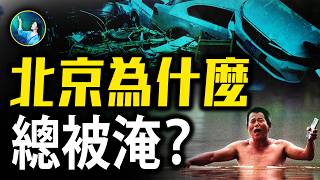 九水庫詭異洩洪 習近平 李強罕見提重大傷亡！故宮奇觀 震驚所有人！中國氣候改了？北京大暴雨洪水 為何每年必來一次？密雲水庫偷偷洩洪 真相沒那麼簡單！| #未解之謎 扶搖