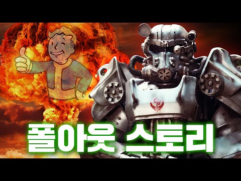 종말 이후 방사능 뒤덮인 황무지에서 인류가 살아남는 법【폴아웃 스토리】