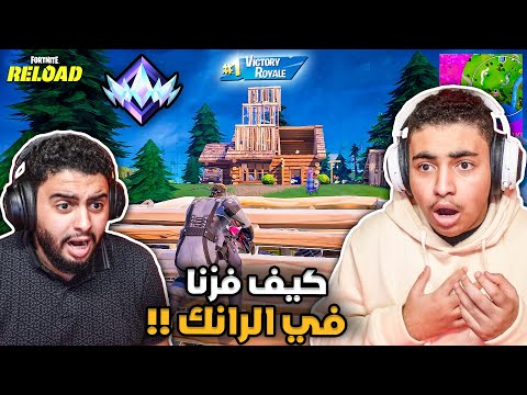 فورت نايت القديمة : المستوى أسطوري في الرانك 🔥😨 | ثاني فوز ورانك جديد !! Fortnite