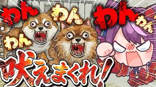 喉引きちぎれるまで叫んで戦え！【ワンワンバトル】