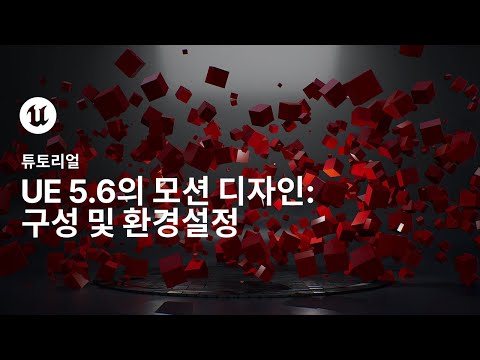 언리얼 엔진의 모션 디자인 1부: 구성 및 환경설정