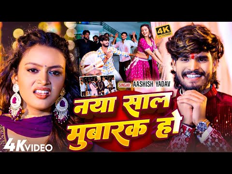 #Video | नया साल मुबारक हो | #Ashish Yadav का HAPPY NEW YEAR SONG 2025 | #New Maghi Song |