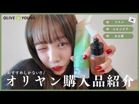 【韓国購入品】OliveYoungでこれ買って！激推しアイテム紹介🛍