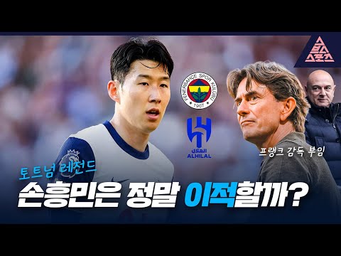 '토트넘 레전드' 손흥민은 정말 이적할까?😱 [스포츠투나잇]