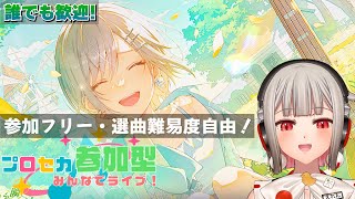 【プロセカ参加型】フリー参加のみんなでライブ！初見さん・初心者さん大歓迎🎶志歩バナーのレオニイベント開催中！【黒杜えれん】