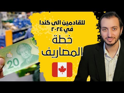 متوسط الايجارات و المصاريف الشهرية في كندا ٢٠٢٤