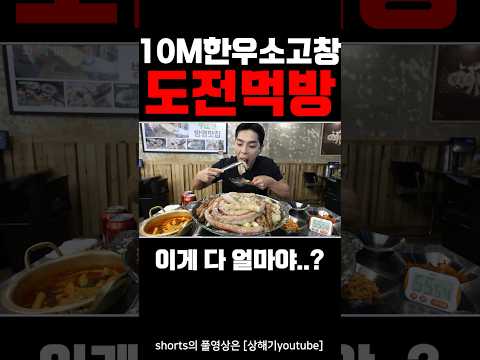 실패시 벌금 300,000원 역대급 가장 비싼 도전먹방🔥 10m에 4kg 20인분 소곱창!