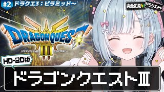 ☾ ໋〖 HD-2D版 DQ3 〗I&II発売直前 .ᐟ.ᐟ はじめてのロトシリーズ .ᐟ.ᐟ🗡ドラゴンクエストIII そして伝説へ… #2