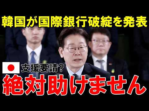 「韓國に貸すお金なんてありません!」韓國經濟大爆死で世界から見放される【海外の反應】