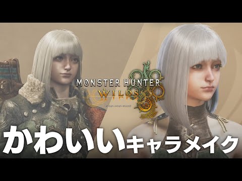 【#モンハンワイルズ】可愛いキャラメイクのレシピ公開！作り方もちょっとだけ解説！【オープンベータテスト】