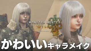 【#モンハンワイルズ】可愛いキャラメイクのレシピ公開！作り方もちょっとだけ解説！【オープンベータテスト】