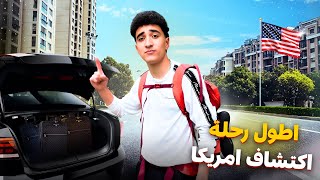 اطول رحلة: اكتشاف امريكا 😤🤩 17 ساعة ديال الطريق 😪عيت بزاف