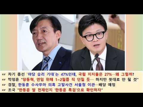 제2615편 조국이 설칠 <strong>수록</strong> 한동훈 딸은 빛나고 조민이는 초라해 진다