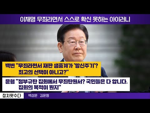 이재명 무죄라면서 스스로 확신 못하는 아이러니