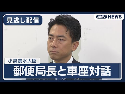 小泉農水大臣 郵便局長との対話をノーカットで公開【2025年9月27日】 サムネイル