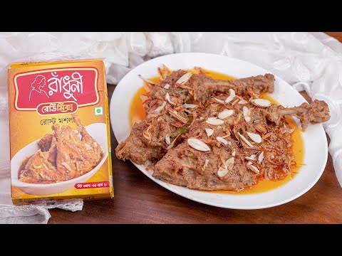 রাঁধুনী রেডিমিক্স মশলা দিয়ে বিয়ে বাড়ির শাহী  রোস্ট রেসিপি || Easy Shahi Chicken Roast Recipe