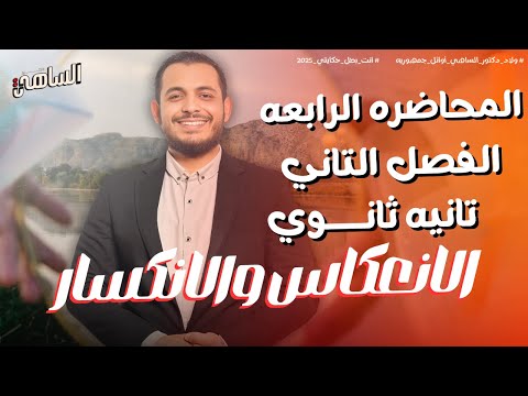 المحاضرة ( 4 ) فيزياء 2 ث | الانعكاس والانكسار في الضوء دكتور الساهي