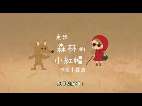 大安親子館 ｜ Children’s Day《兒童皮影戲｜走出森林的小紅帽》 - YouTube