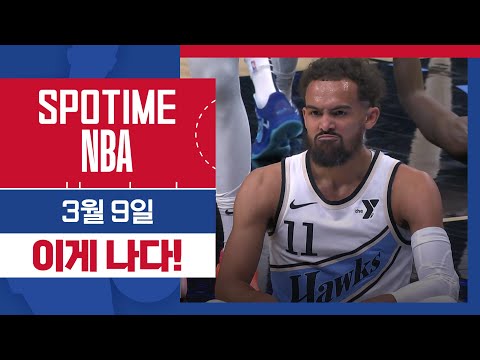 [SPOTIME NBA] 'ICE TRAE EXPRESS ' 인디애나 vs 애틀랜타 & 오늘의 TOP7 (03. 09.) #SPOTV