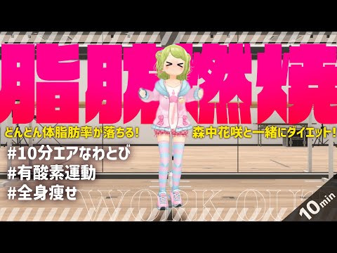 【森中とダイエット】10分エアなわとびでどんどん痩せる🔥最強全身痩せ有酸素運動🔥【森中花咲/にじさんじ所属】