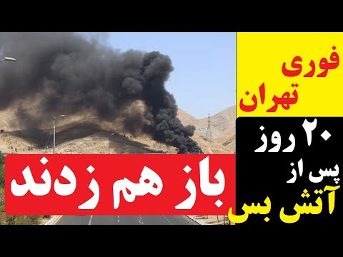فوری/ بازهم زدند / اسرائیل به سپاه مهلت بازسازی نداد