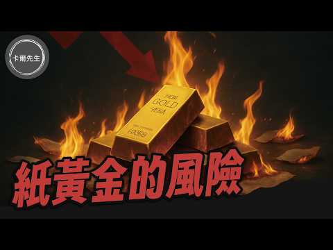 您不能不知道!紙黃金背後的風險! #黃金 #美債