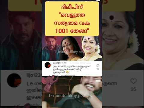 เดฆเดฟเดฒเตเดชเดฟเดจเต 1001 "เดตเตเดณเตเดคเตเดค" เดคเตเดเตเด โน๏ธ! Troll Video | Dileep | #sathyabhama #dileep #funny #memes #comedy