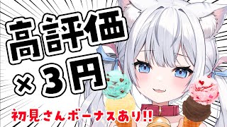 高評価×3円でアイス買います！いろんな種類食べたい！初見さんは＋10円のボーナス✨【 #夢見ここち / #vtuber 】