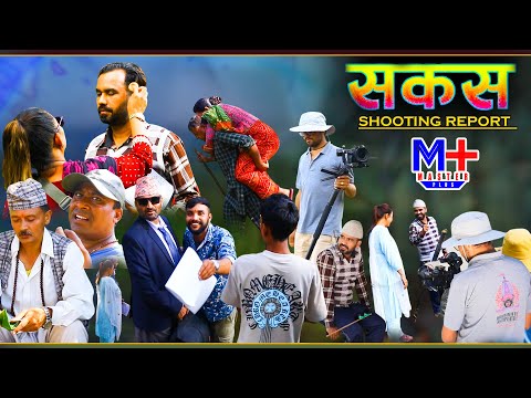 SAKAS || सकस shooting report || Nepali Social Serial | Raju,Tara, Binod, Anju, ||