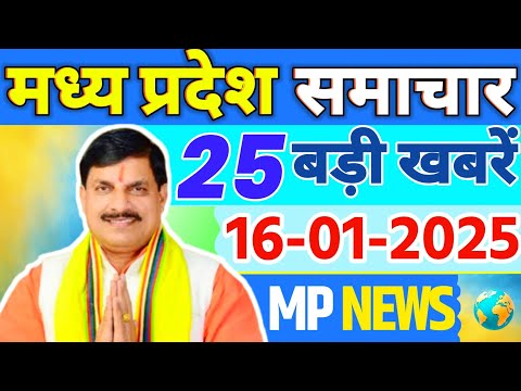 16 January 2025 Madhya Pradesh News मध्यप्रदेश समाचार। Bhopal Samachar भोपाल समाचार CM Mohan Yadav